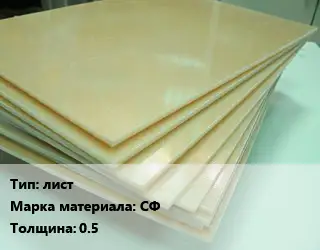 Стеклотекстолит лист СФ s=0.5